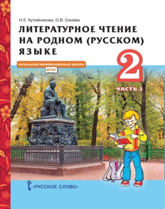 Литературное чтение на родном (русском) языке. 2 класс. Часть 2. 