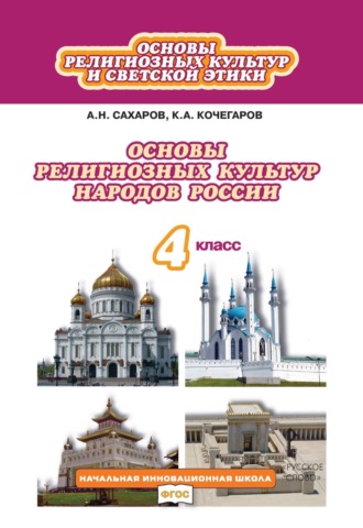 К. А. Кочегаров. Основы религиозных культур и светской этики. Основы религиозных культур народов России. 4 класс