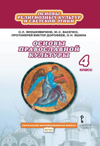 Основы религиозных культур и светской этики. Основы православной культуры. 4 класс. 