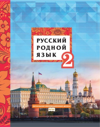 Л. В. Кибирева. Русский родной язык. 2 класс