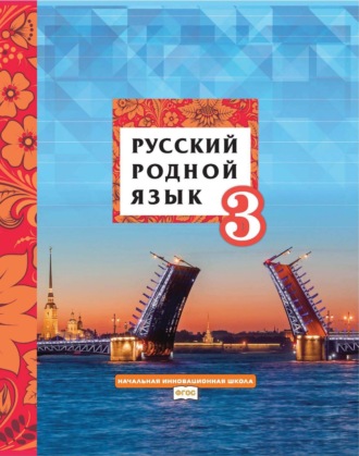 Л. В. Кибирева. Русский родной язык. 3 класс