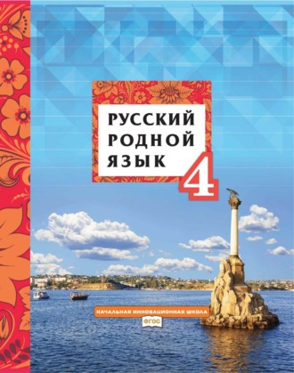 Л. В. Кибирева. Русский родной язык. 4 класс