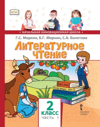 Г. С. Меркин. Литературное чтение. 2 класс. Часть 1