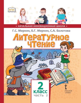 Литературное чтение. 2 класс. Часть 2. 