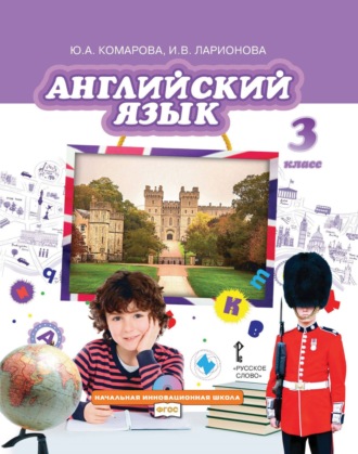И. В. Ларионова. Английский язык. 3 класс (pdf + mp3)
