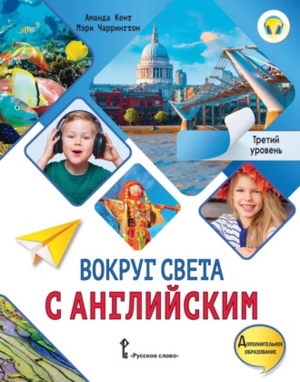 Аманда Кент. Вокруг света с английским. Третий уровень. 3-4 классы