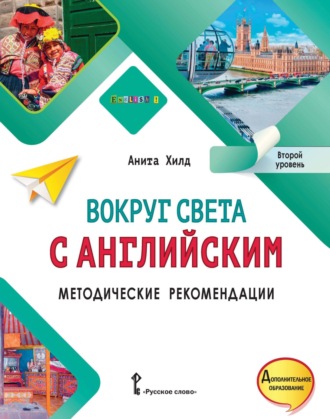 Анита Хилд. Вокруг света с английским. Методические рекомендации. Второй уровень