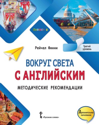 Рейчел Финни. Вокруг света с английским. Методические рекомендации. Третий уровень