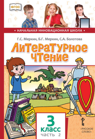 Г. С. Меркин. Литературное чтение. 3 класс. Часть 2