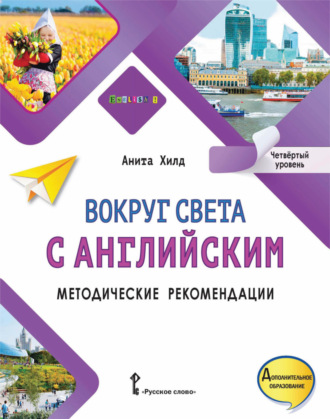 Анита Хилд. Вокруг света с английским. Методические рекомендации. Четвёртый уровень