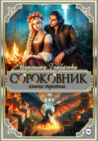 Сороковник. Книга 3. Вероника Горбачева