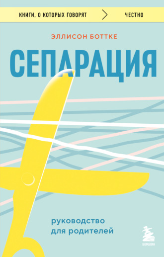 Эллисон Боттке. Сепарация: руководство для родителей