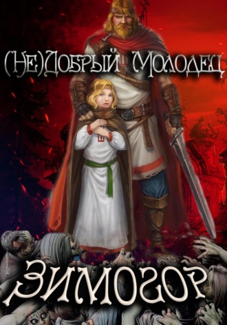 (Не)добрый молодец: Зимогор. 