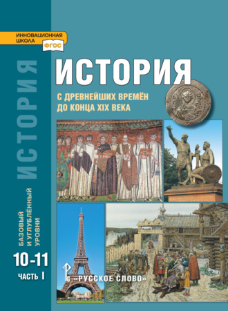 Н. В. Загладин. История. С древнейших времен до конца XIX в. Учебник. 10-11 класс. Базовый и углубленный уровни. Часть 1