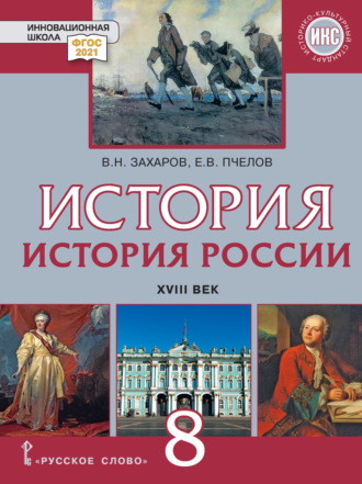 Е. В. Пчелов. История России. XVIII век. Учебник. 8 класс