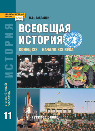 Всеобщая история. Конец XIX -начало XXI в. Учебник. 11 класс. Углубленный уровень. Н. В. Загладин