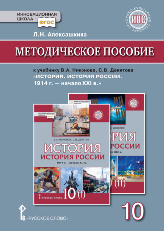 Л. Н. Алексашкина. Методическое пособие к учебнику В. А. Никонова, С. В. Девятова «История. История России. 1914г.– начало XХI в.».10 класс