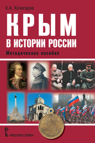 К. А. Кочегаров. Крым в истории России. Методическое пособие