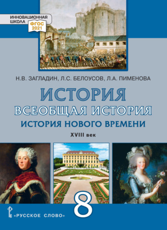 Л. С. Белоусов. Всеобщая история. История Нового времени. XVIII век. Учебник. 8 класс