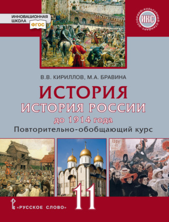В. В. Кириллов. История. История России до 1914 года. Повтортельно-обобщающий курс. Учебник. 11 класс. Базовый и углубленный уровни