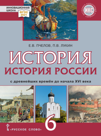 Е. В. Пчелов. История. История России с древнейших времен до начала XVI века. Учебник. 6 класс