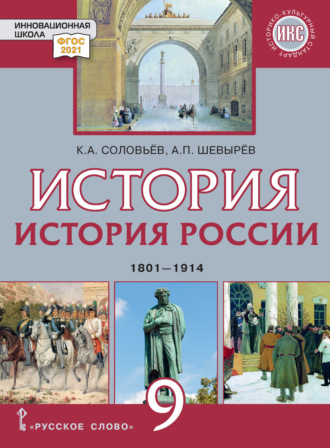 К. А. Соловьев. История. История России. 1801-1914. Учебник. 9 класс