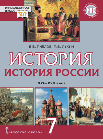 Е. В. Пчелов. История. История России. XVI – XVII века. Учебник. 7 класс