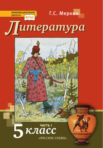 Литература. Учебник. 5 класс. Часть 1. Г. С. Меркин