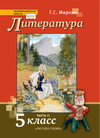 Литература. Учебник. 5 класс. Часть 2. Г. С. Меркин