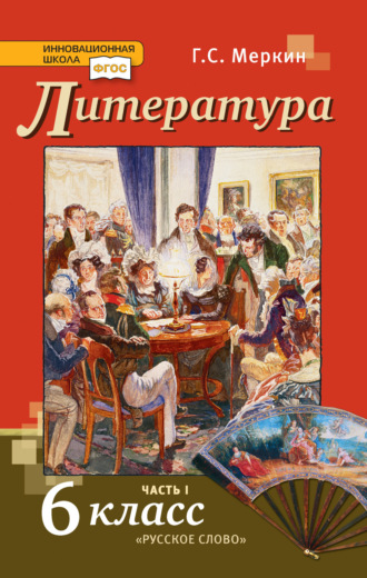 Литература. Учебник. 6 класс. Часть 1. Г. С. Меркин