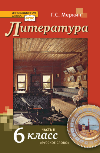 Литература. Учебник. 6 класс. Часть 2. Г. С. Меркин