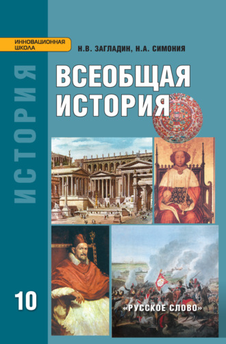 Всеобщая история: с древнейших времён до конца XIX в. Учебник. 10 класс. Углубленный уровень. Н. В. Загладин