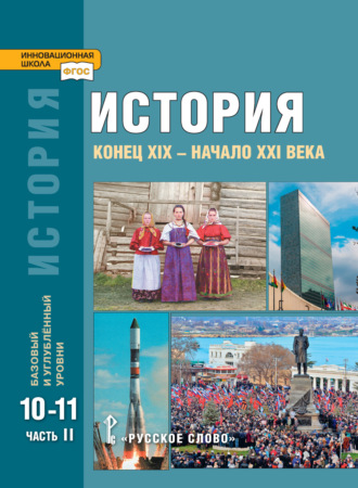 История. Конец XIX – начало XXI в. Учебник. 10-11 класс. Базовый и углубленный уровни. Часть 2. 