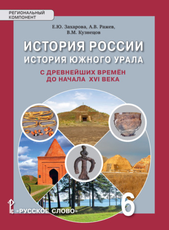 В. М. Кузнецов. История России. История Южного Урала с древнейших времен до начала XVI века. Учебное пособие. 6 класс