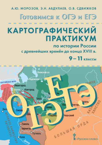 О. В. Сдвижков. Готовимся к ОГЭ и ЕГЭ. Картографический практикум по истории России с древнейших времен до конца XVIII в. 9-11 класс