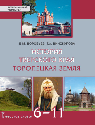 В. М. Воробьев. История Тверского края. Торопецкая земля. Учебное пособие. 6-11 класс