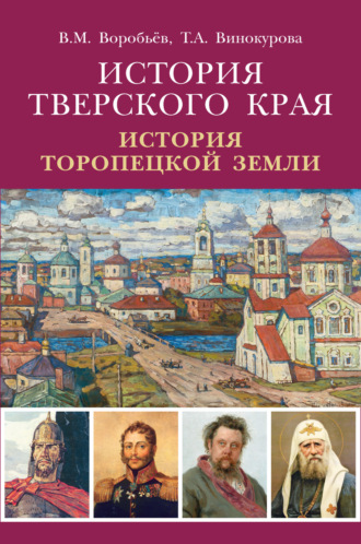 В. М. Воробьев. История Тверского края. История Торопецкой земли