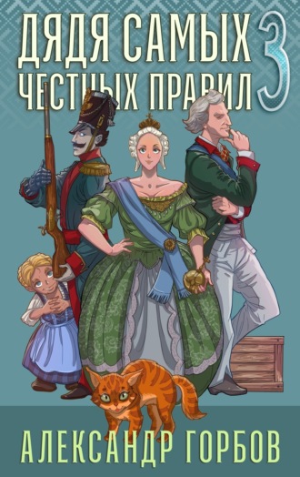 Александр «Котобус» Горбов. Дядя самых честных правил. Книга 3
