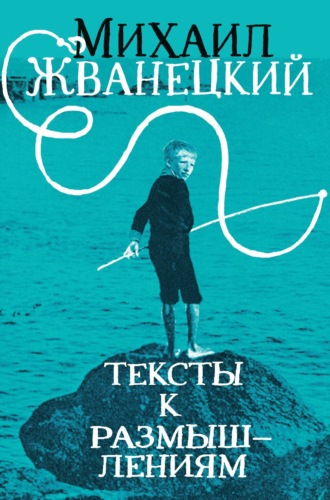 Тексты к размышлениям. 