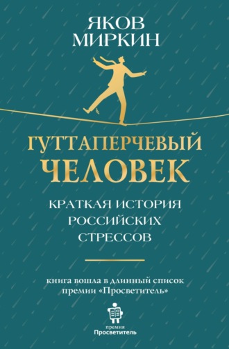 Гуттаперчевый человек. Краткая история российских стрессов. 