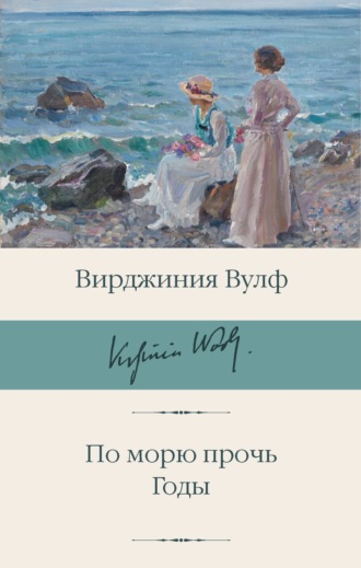 Вирджиния Вулф. По морю прочь. Годы
