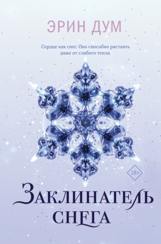 Эрин Дум. Заклинатель снега