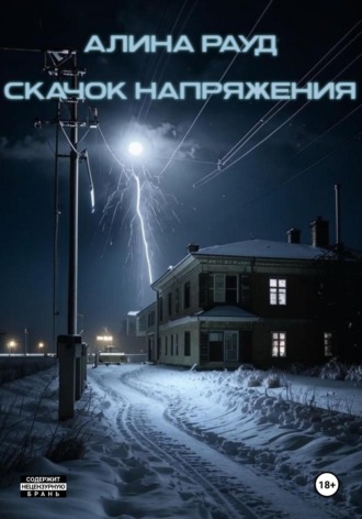 Алина Рауд. Скачок напряжения