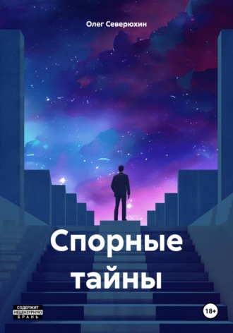 Спорные тайны. 