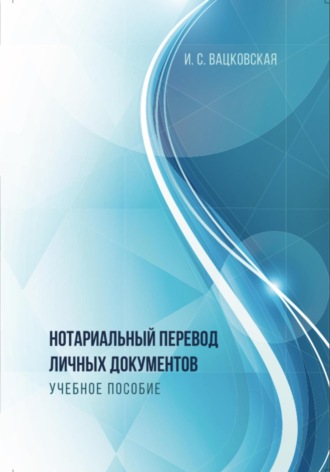 Нотариальный перевод личных документов. Ирина Сергеевна Вацковская