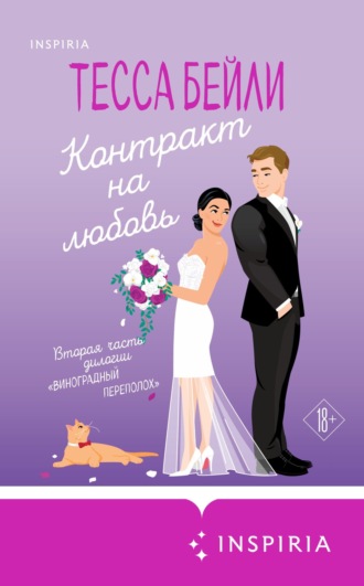 Тесса Бейли. Контракт на любовь