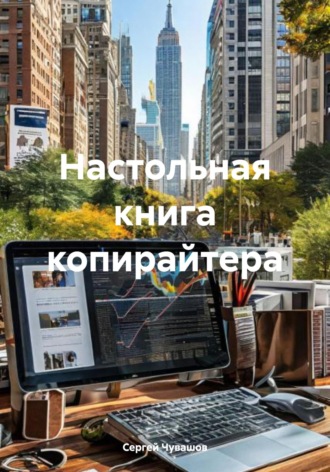 Сергей Чувашов. Настольная книга копирайтера