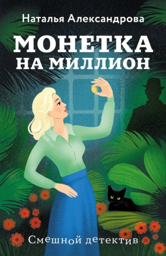 Монетка на миллион. 