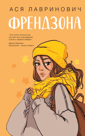 Ася Лавринович. Френдзона
