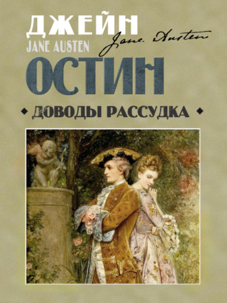 Джейн Остин. Доводы рассудка